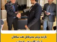 بازدید پرثمر مدیرعامل نفت سپاهان از دانشگاه صنعتی اصفهان؛ از توافقنامه توسعه ادیتیوها تا بورسیه دانشجویان برتر