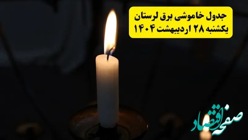 اطلاعیه قطعی برق لرستان و خرم‌آباد یکشنبه ۲۸ اردیبهشت + جدول کامل مناطق و ساعات خاموشی