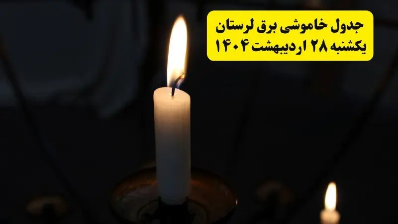 اطلاعیه قطعی برق لرستان و خرم‌آباد یکشنبه ۲۸ اردیبهشت + جدول کامل مناطق و ساعات خاموشی