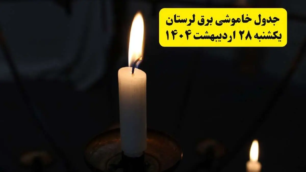 اطلاعیه قطعی برق لرستان و خرم‌آباد یکشنبه ۲۸ اردیبهشت + جدول کامل مناطق و ساعات خاموشی