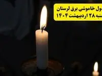 اطلاعیه قطعی برق لرستان و خرم‌آباد یکشنبه ۲۸ اردیبهشت + جدول کامل مناطق و ساعات خاموشی