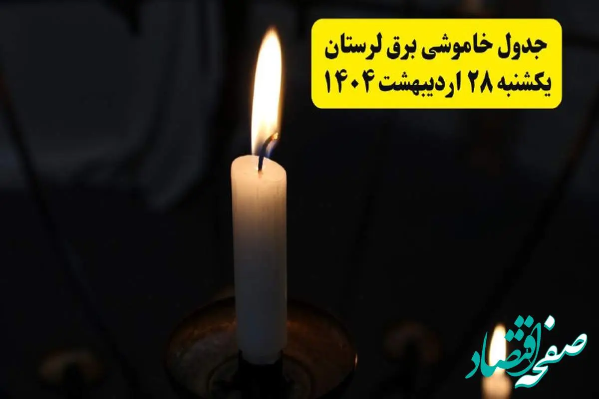 اطلاعیه قطعی برق لرستان و خرمآباد یکشنبه ۲۸ اردیبهشت + جدول کامل مناطق و ساعات خاموشی