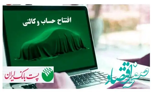 برای ثبت‌نام مرحله جدید ثبت نام محصولات شرکت سایپا؛مشتریان پست بانک ایران می‌توانند حساب خود را وکالتی کنند