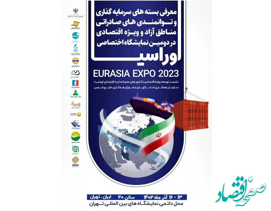 حضور منطقه آزاد چابهار در رویداد نمایشگاهی اوراسیا