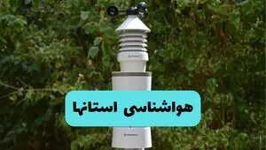 پیش بینی وضعیت آب و هوا استان ها فردا پنجشنبه ۲۵ تیر ۱۴۰۵