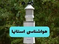 پیش بینی وضعیت آب و هوا استان ها فردا شنبه ۸ شهریور ماه ۱۴۰۴ + هواشناسی ایران ۲۴ ساعت آینده