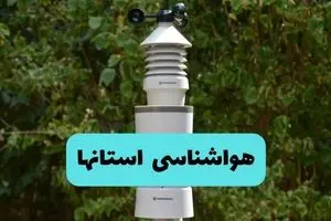 هشدار فوری هواشناسی؛ طی پنج روز آینده گرد و خاک این استان ها را در بر می گیرد 