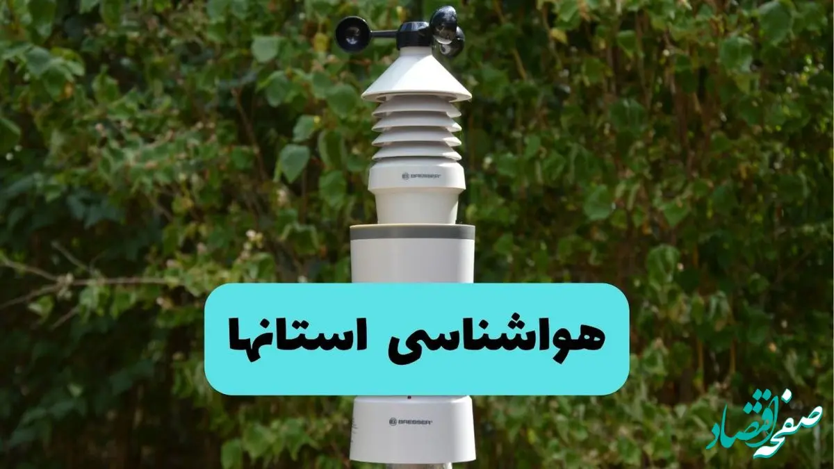 هواشناسی استان ها ۲۴ ساعت آینده اعلام شد | پیش بینی وضعیت آب و هوا ایران فردا پنجشنبه ۵ تیر ماه ۱۴۰۴ 