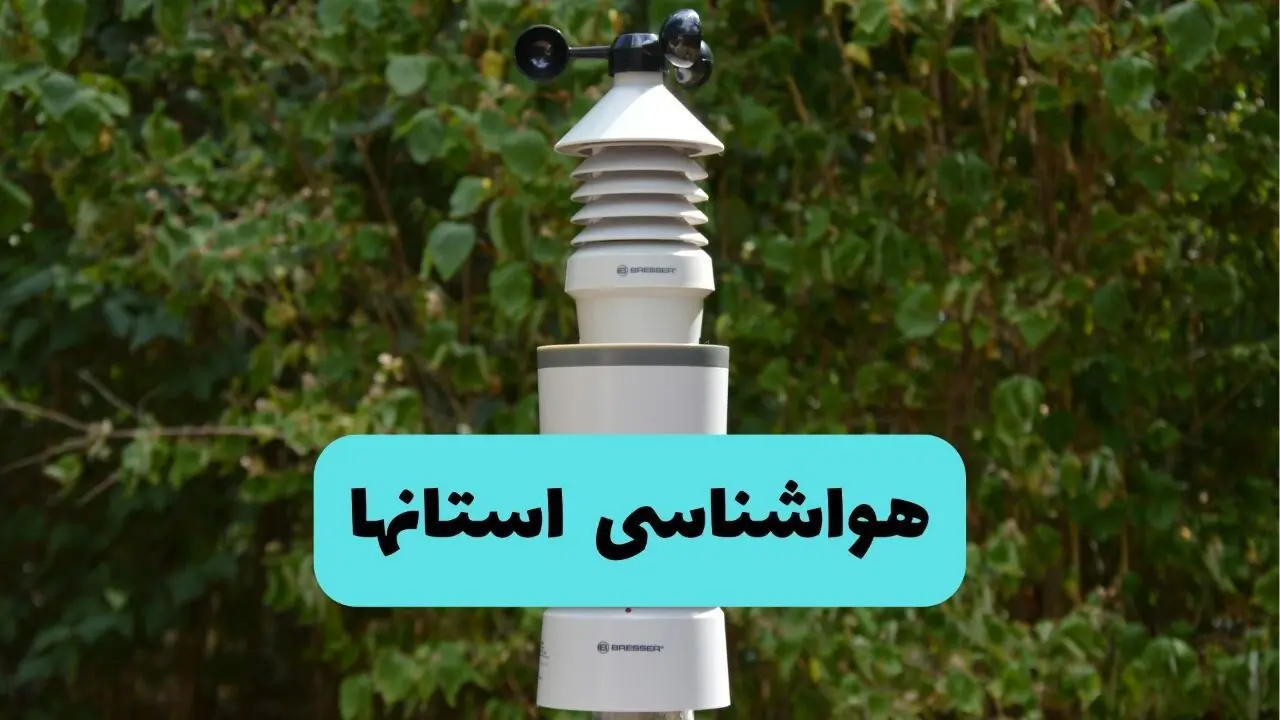 پیش بینی وضعیت آب و هوا استان ها فردا پنجشنبه ۲۵ تیر ۱۴۰۵