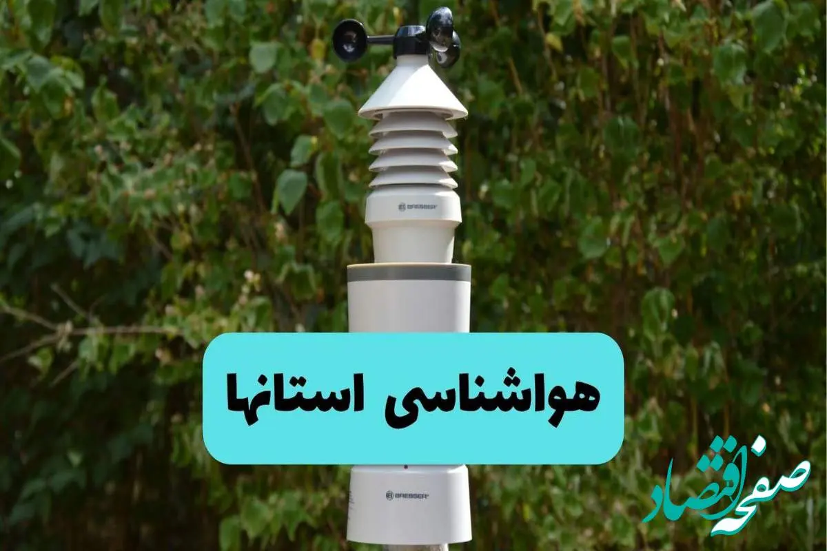 پیش بینی وضعیت آب و هوا استان ها فردا دوشنبه ۱۲ خرداد ماه | خبر فوری هواشناسی شهرستان ها ۲۴ ساعت آینده