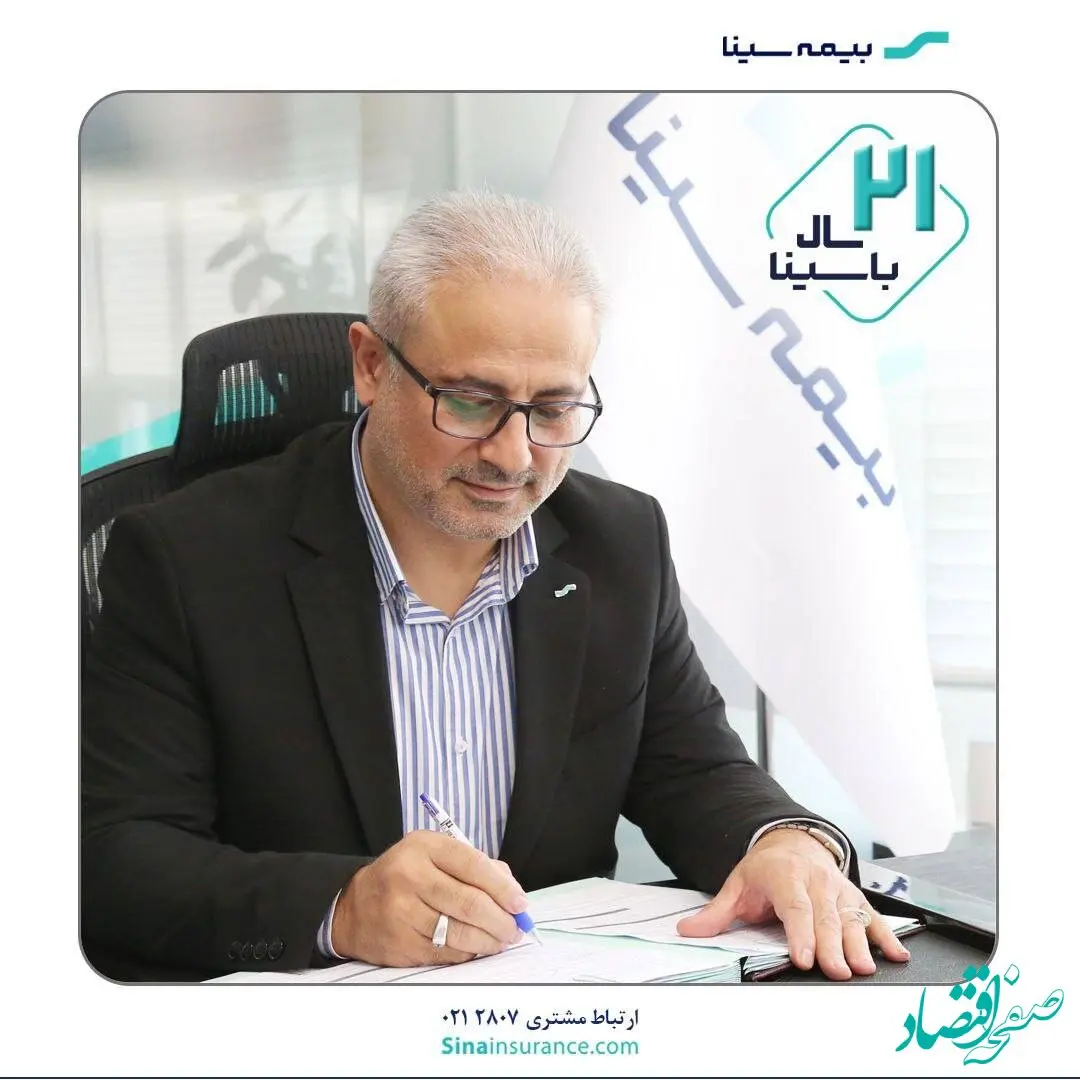 پیام مدیرعامل بیمه سینا به مناسبت بیست و یکمین سالروز تاسیس شرکت