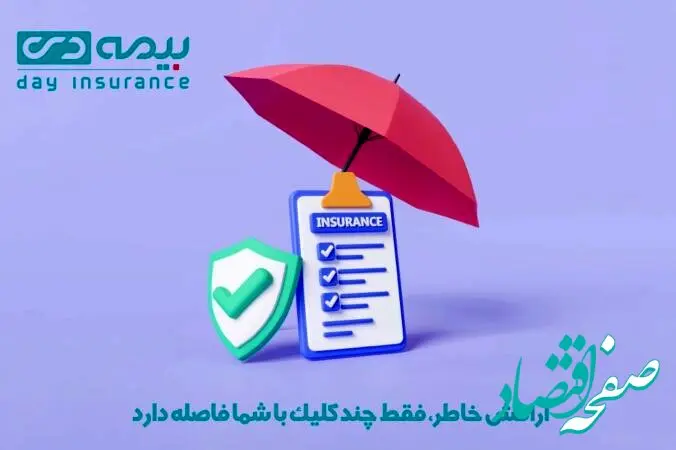 آرامش خاطر، فقط چند کلیک با شما فاصله دارد