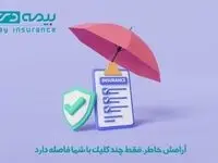 آرامش خاطر، فقط چند کلیک با شما فاصله دارد