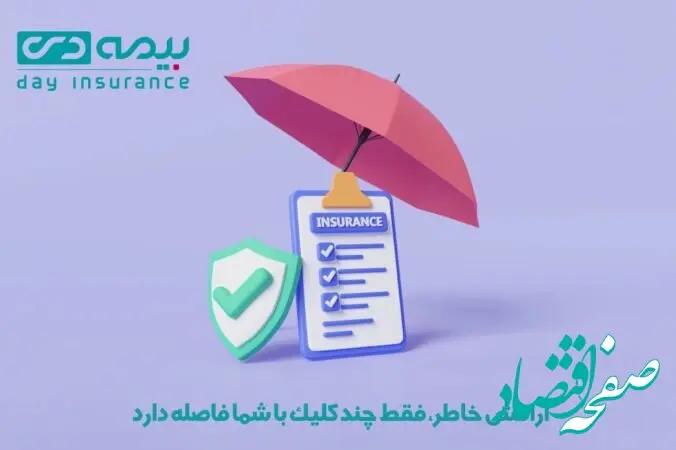 آرامش خاطر، فقط چند کلیک با شما فاصله دارد