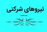 آخرین خبر از طرح ساماندهی استخدام کارکنان دولت امروز چهارشنبه ۱۶ آبان ماه ۱۴۰۳ | سرنوشت سردرگم و بلاتکلیف طرح ساماندهی نیروهای شرکتی