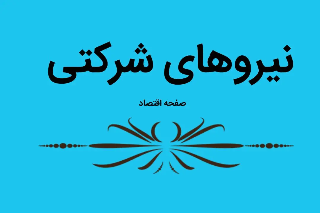 آخرین خبر از تبدیل وضعیت نیروهای شرکتی امروز چهارشنبه ۲۶ اردیبهشت ماه ۱۴۰۳