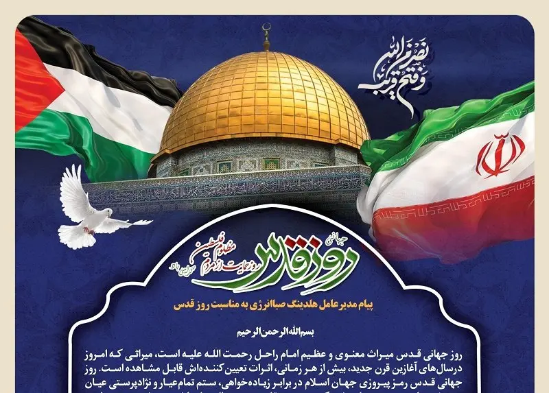 پیام مدیرعامل هلدینگ صباانرژی به مناسبت روز جهانی قدس