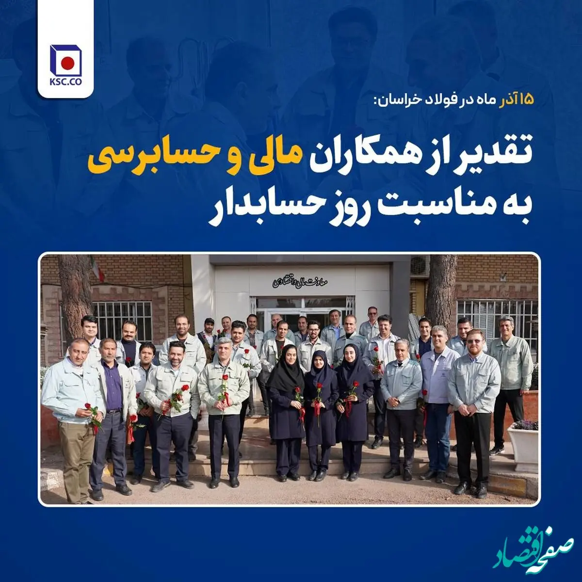 تقدیر از همکاران مالی و حسابرسی به مناسبت روز حسابدار