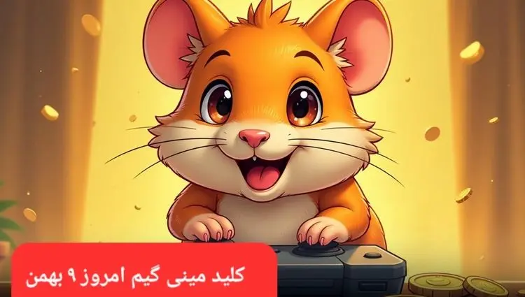 کلید مینی گیم همستر سه شنبه ۹ بهمن ماه ۱۴۰۳