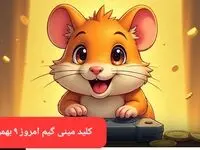کلید مینی گیم همستر سه شنبه ۹ بهمن ماه ۱۴۰۳