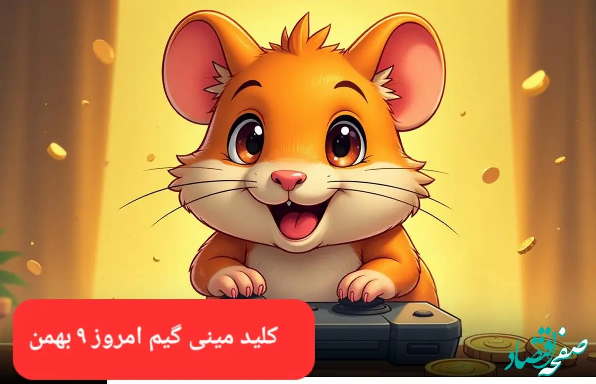 کلید مینی گیم همستر سه شنبه ۹ بهمن ماه ۱۴۰۳