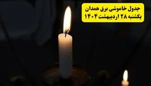 اطلاعیه قطعی برق همدان یکشنبه ۲۸ اردیبهشت + جدول کامل مناطق و ساعات خاموشی