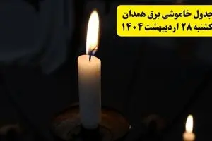 اطلاعیه قطعی برق همدان یکشنبه ۲۸ اردیبهشت + جدول کامل مناطق و ساعات خاموشی