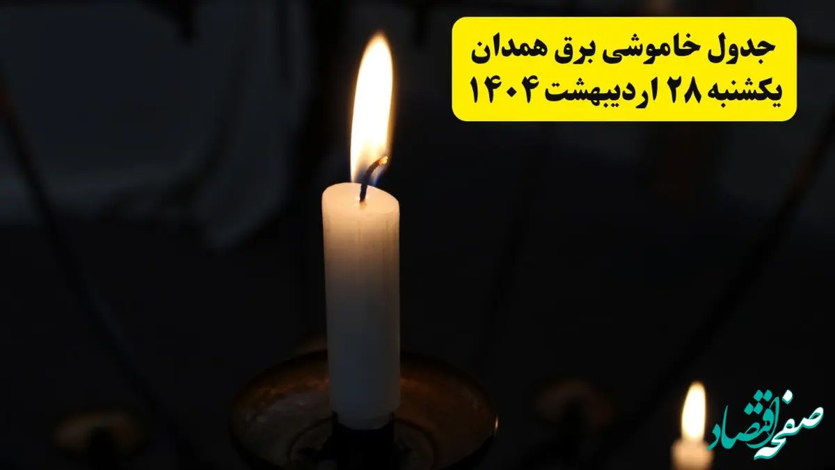 اطلاعیه قطعی برق همدان یکشنبه ۲۸ اردیبهشت + جدول کامل مناطق و ساعات خاموشی