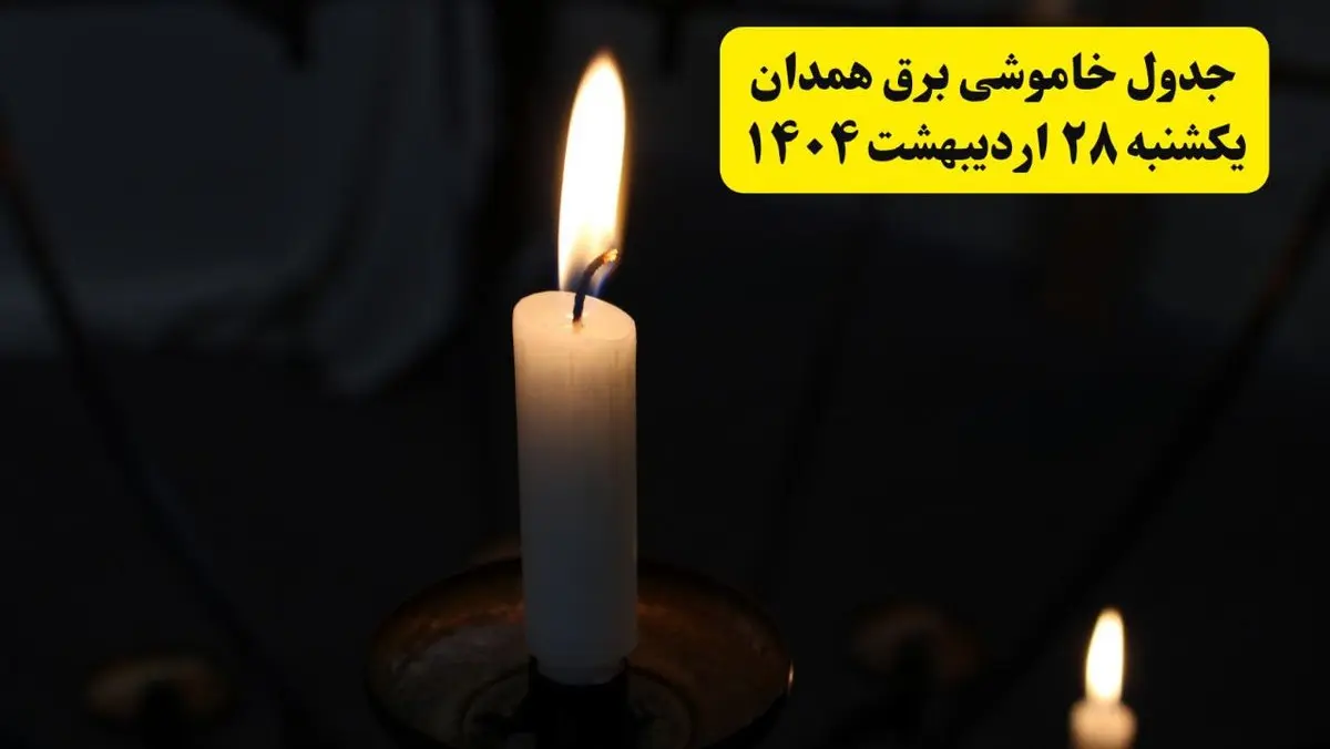 اطلاعیه قطعی برق همدان یکشنبه ۲۸ اردیبهشت + جدول کامل مناطق و ساعات خاموشی