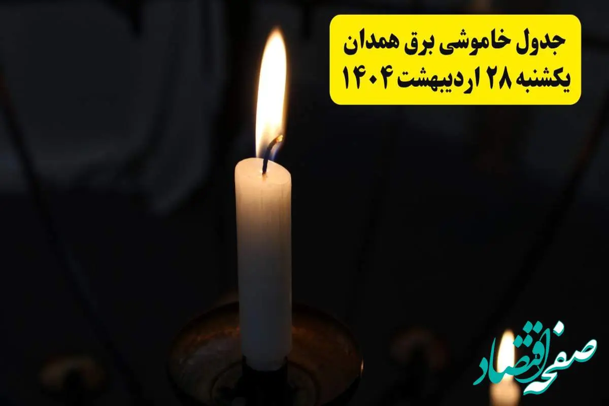 اطلاعیه قطعی برق همدان یکشنبه ۲۸ اردیبهشت + جدول کامل مناطق و ساعات خاموشی