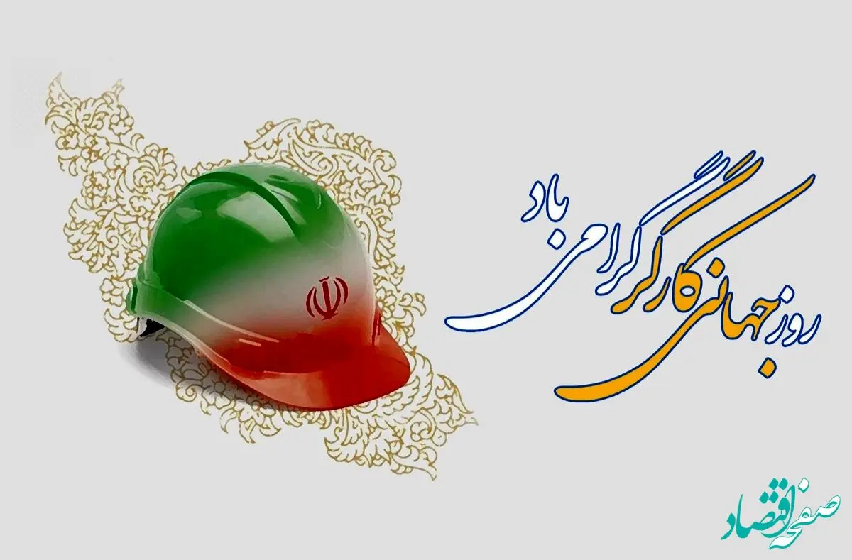 روز جهانی کار و کارگر، فرصتی برای بازشناسی نقش تلاش جمعی