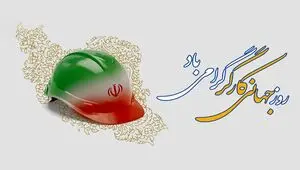 روز جهانی کار و کارگر، فرصتی برای بازشناسی نقش تلاش جمعی