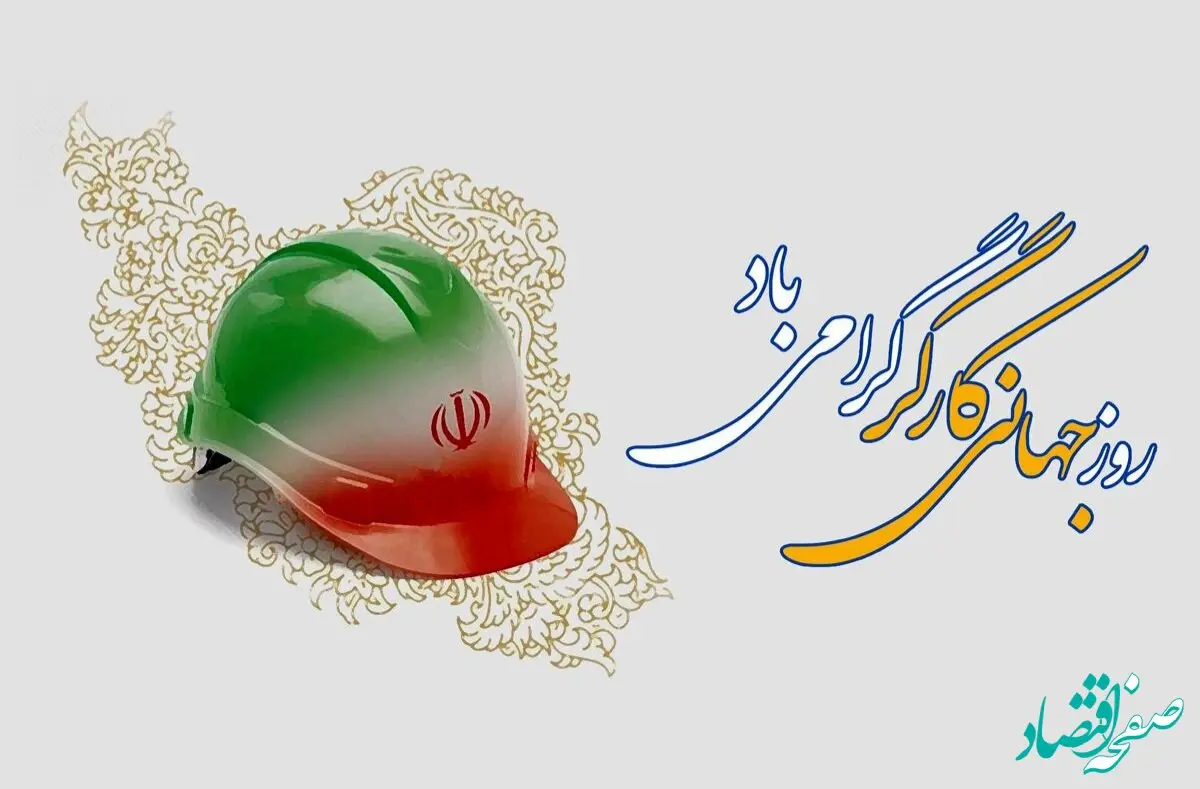 روز جهانی کار و کارگر، فرصتی برای بازشناسی نقش تلاش جمعی
