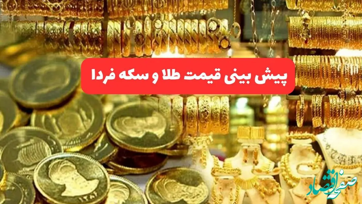 جدیدترین پیش بینی قیمت طلا و سکه فردا چهارشنبه ۱۵ مرداد ۱۴۰۴ | جدیدترین قیمت طلا و تحلیل امروز