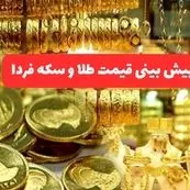 پیش بینی قیمت طلا و سکه فردا دوشنبه ۱۶ تیر ۱۴۰۴ | طلا تحت تاثیر تعطیلات سقوط می کند؟ 
