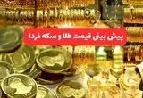 آخرین قیمت طلا و تحلیل امروز | پیش بینی قیمت طلا و سکه فردا یکشنبه ۵ مرداد ۱۴۰۴