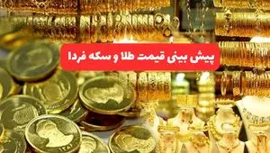 پیش بینی قیمت طلا و سکه فردا دوشنبه ۱۶ تیر ۱۴۰۴ | طلا تحت تاثیر تعطیلات سقوط می کند؟ 