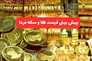 پیش بینی قیمت طلا و سکه فردا دوشنبه ۱۶ تیر ۱۴۰۴ | طلا تحت تاثیر تعطیلات سقوط می کند؟ 