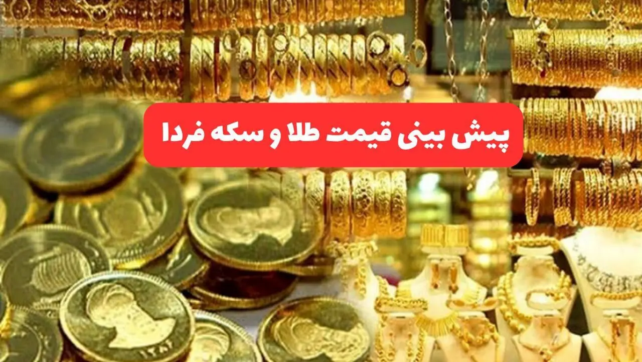  پیش بینی قیمت طلا و سکه فردا چهارشنبه ۲۹ مرداد ۱۴۰۴ | جدیدترین قیمت طلا و تحلیل امروز | طلا طوفان به پا می کند؟ 