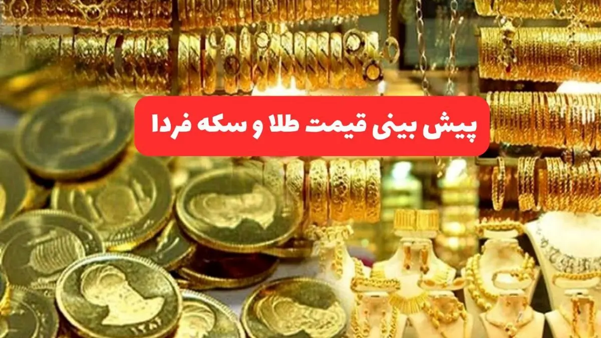 پیش بینی قیمت طلا و سکه فردا چهارشنبه ۱۲ شهریور ۱۴۰۴ | جدیدترین قیمت طلا و تحلیل امروز
