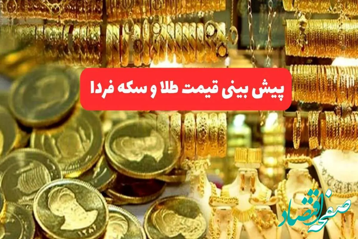 پیش بینی قیمت طلا و سکه فردا دوشنبه ۱۶ تیر ۱۴۰۴ | طلا تحت تاثیر تعطیلات سقوط می کند؟