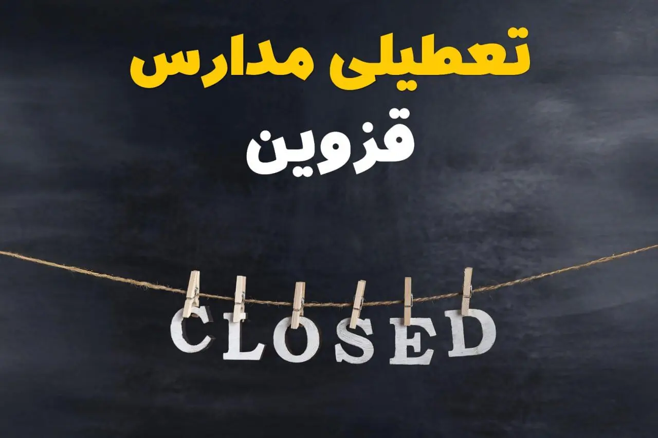 آیا مدارس قزوین فردا دوشنبه ۲۹ بهمن ۱۴۰۳ تعطیل است؟ | تعطیلی مدارس قزوین دوشنبه بیست و نهم بهمن ۱۴۰۳