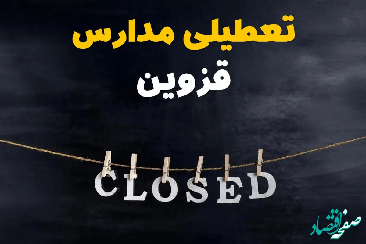 آیا مدارس قزوین فردا دوشنبه ۲۹ بهمن ۱۴۰۳ تعطیل است؟ | تعطیلی مدارس قزوین دوشنبه بیست و نهم بهمن ۱۴۰۳