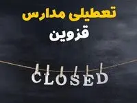 آیا مدارس قزوین فردا دوشنبه ۲۹ بهمن ۱۴۰۳ تعطیل است؟ | تعطیلی مدارس قزوین دوشنبه بیست و نهم بهمن ۱۴۰۳
