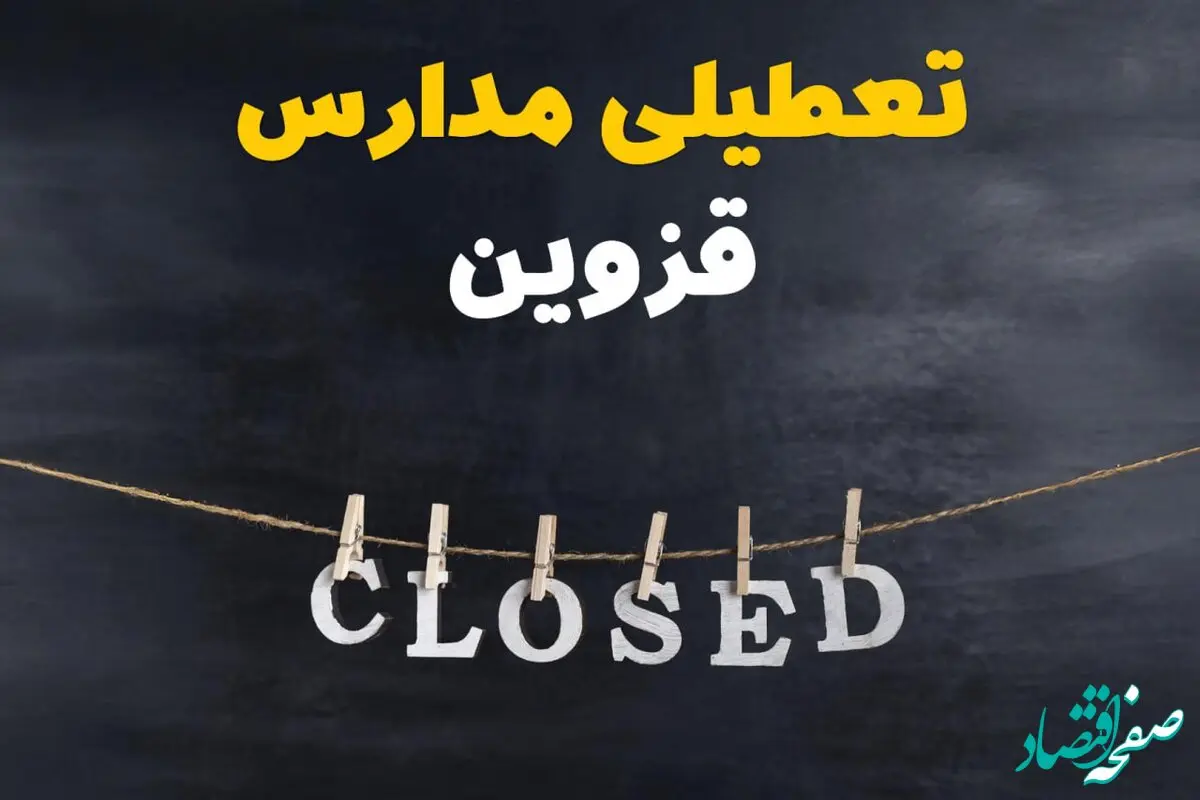 آیا مدارس قزوین فردا دوشنبه ۲۹ بهمن ۱۴۰۳ تعطیل است؟ | تعطیلی مدارس قزوین دوشنبه بیست و نهم بهمن ۱۴۰۳