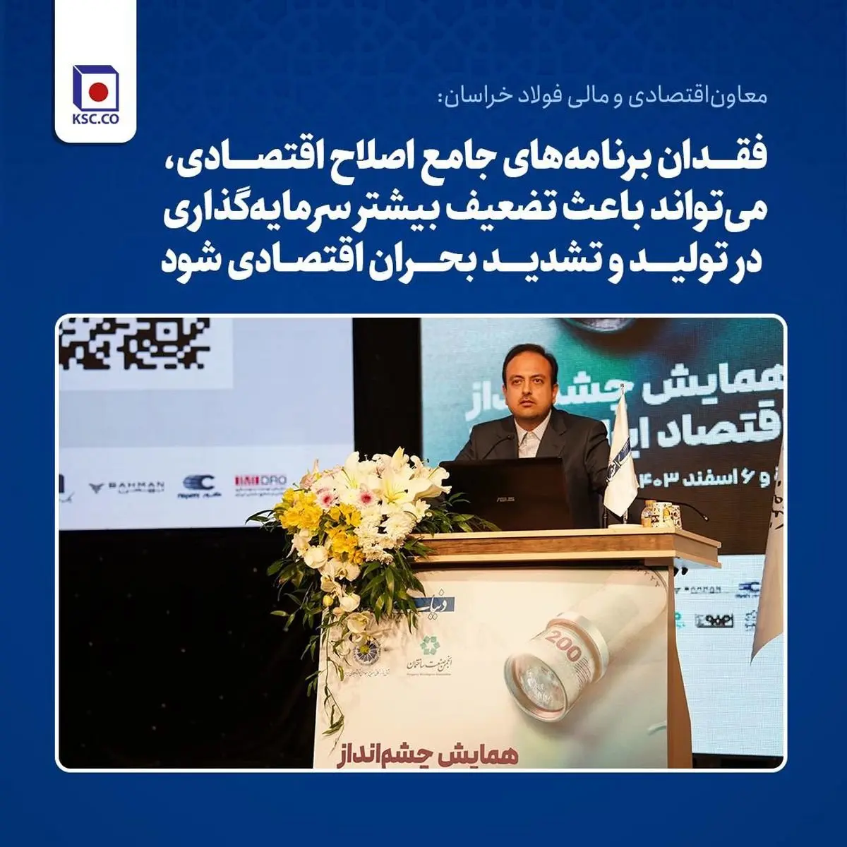معاوناقتصادی و مالی فولاد خراسان: فقدان برنامههای جامع اصلاح اقتصادی، میتواند باعث تضعیف بیشتر سرمایهگذاری در تولید و تشدید بحران اقتصادی شود