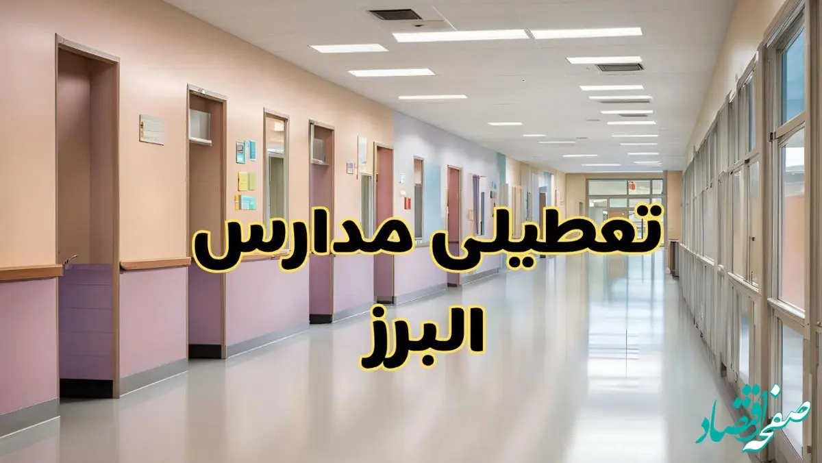 خبر فوری تعطیلی مدارس البرز فردا چهارشنبه ۲۴ بهمن ۱۴۰۳ | مدارس کرج چهارشنبه ۲۴ بهمن ۱۴۰۳ تعطیل است؟