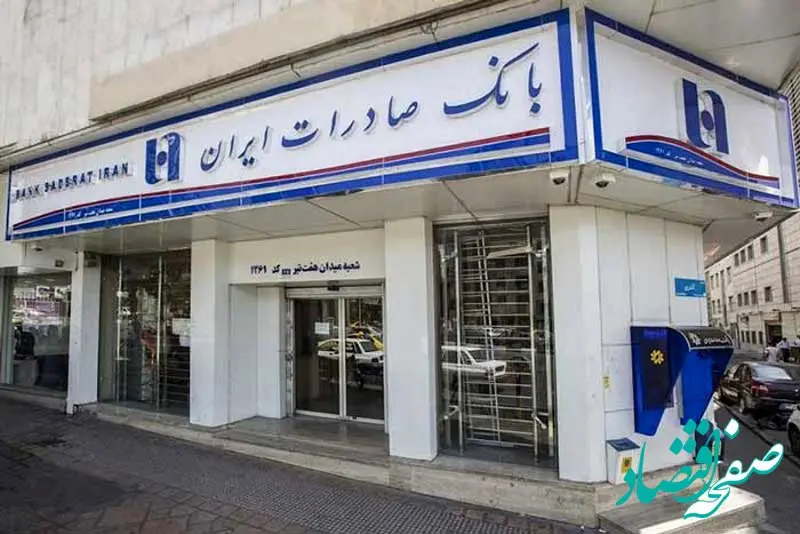 شعب کشیک بانک صادرات ایران در روز تعطیل سه‌شنبه ۷ اسفند ۱۴۰۳