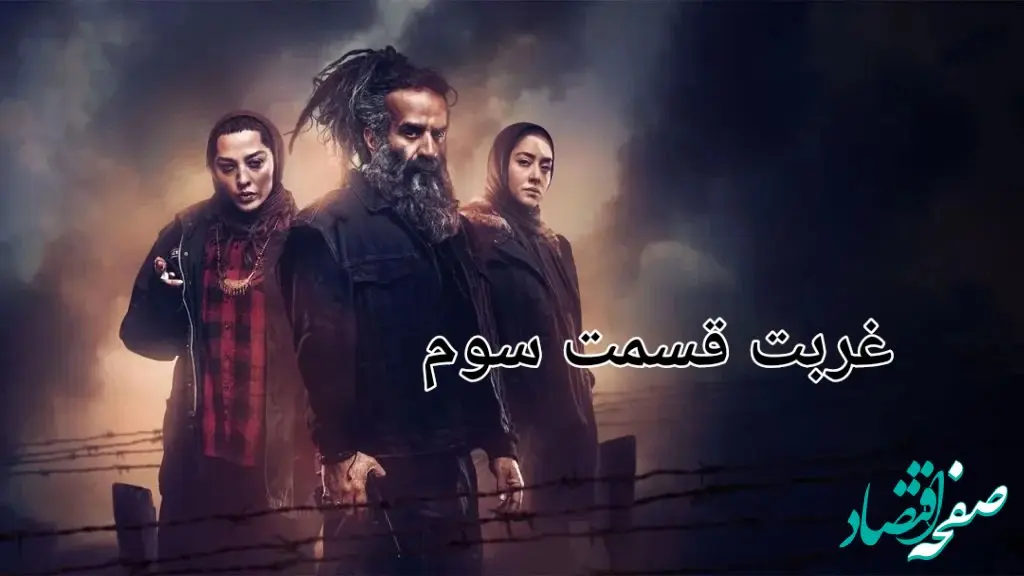 خلاصه داستان قسمت ۳ سریال غربت