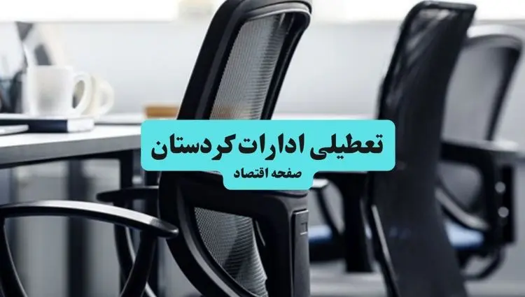 وضعیت تعطیلی ادارات کردستان شنبه ۱۸ مرداد ماه ۱۴۰۴ / آیا ادارات کردستان ۱۸ مرداد ۱۴۰۴ تعطیل است؟